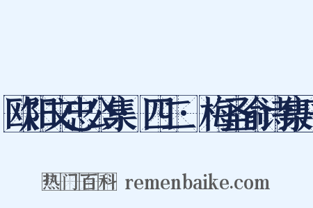 欧阳文忠公集·四二·梅圣俞诗集序是什么意思的图片